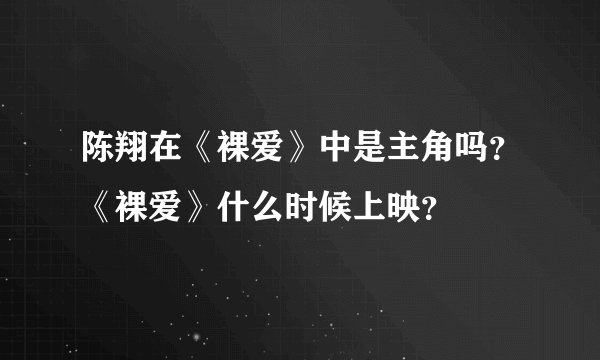 陈翔在《裸爱》中是主角吗?《裸爱》什么时候上映?