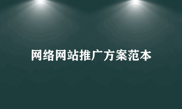 网络网站推广方案范本
