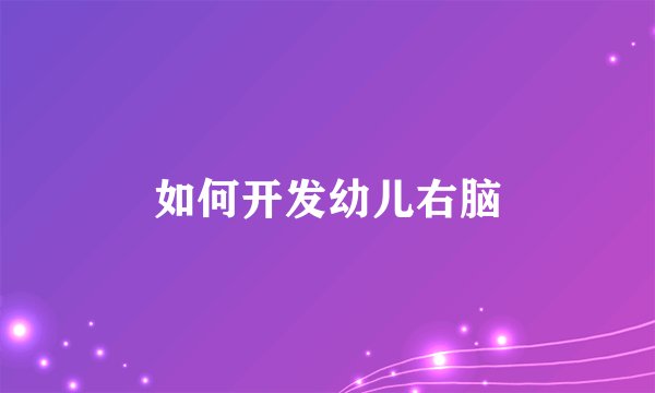 如何开发幼儿右脑
