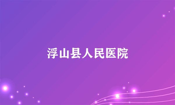浮山县人民医院