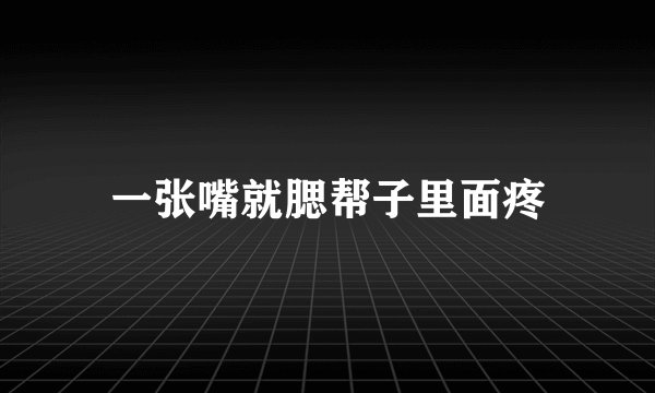 一张嘴就腮帮子里面疼