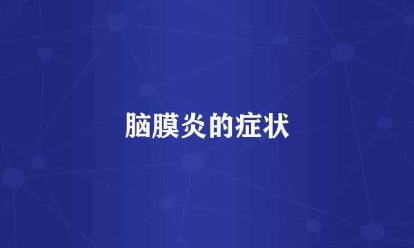 脑膜炎的症状