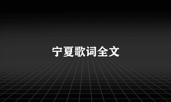 宁夏歌词全文