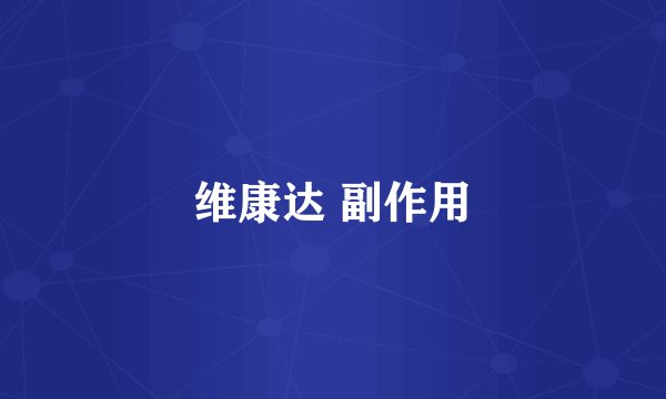 维康达 副作用