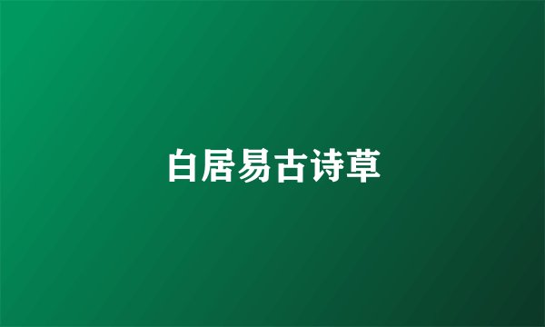 白居易古诗草