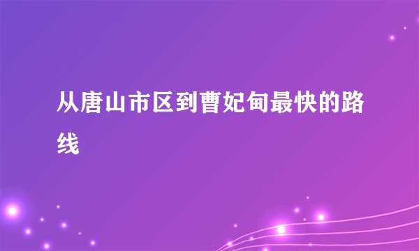 从唐山市区到曹妃甸最快的路线