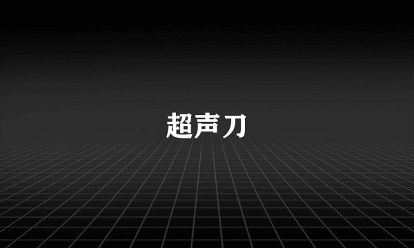 超声刀