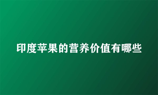 印度苹果的营养价值有哪些