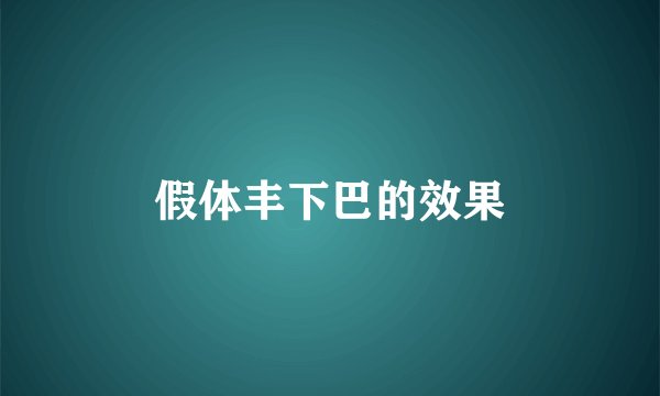 假体丰下巴的效果