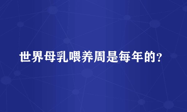 世界母乳喂养周是每年的？