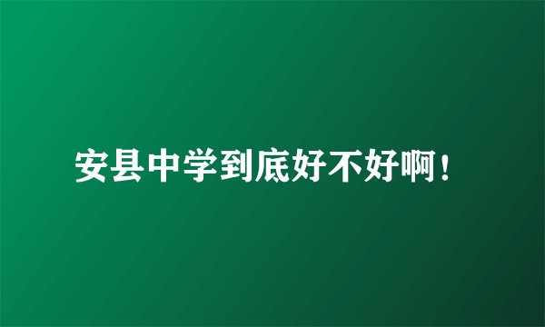 安县中学到底好不好啊！