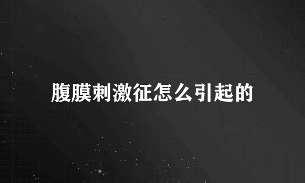 腹膜刺激征怎么引起的