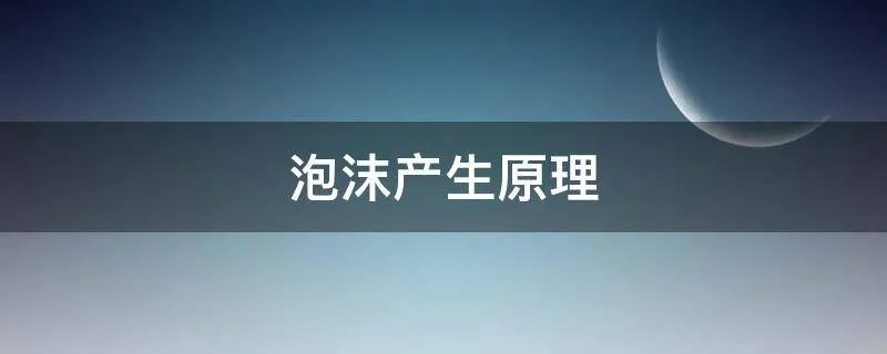 泡沫产生原理