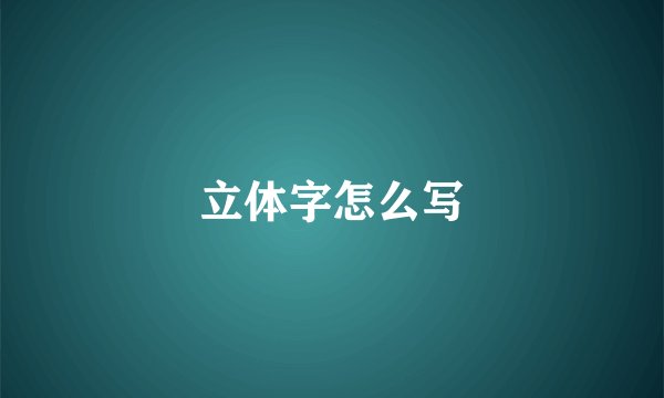 立体字怎么写