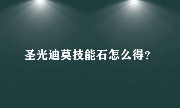 圣光迪莫技能石怎么得？