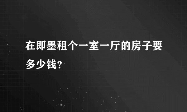 在即墨租个一室一厅的房子要多少钱？