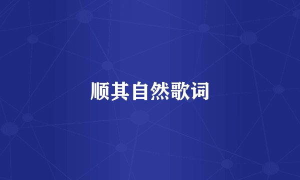 顺其自然歌词