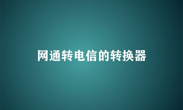 网通转电信的转换器