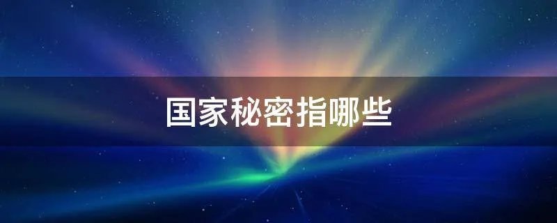 国家秘密指哪些
