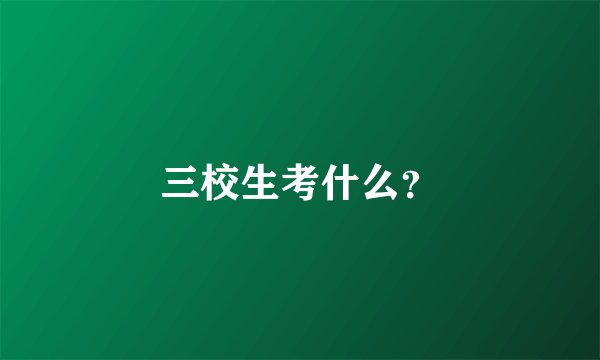 三校生考什么?