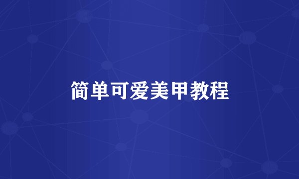 简单可爱美甲教程