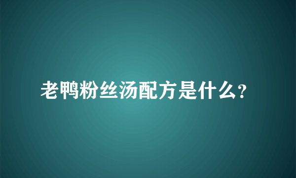 老鸭粉丝汤配方是什么？