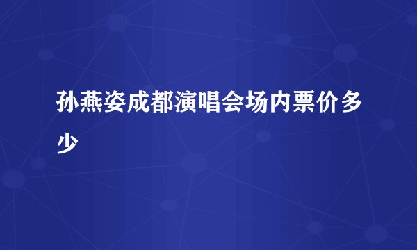 孙燕姿成都演唱会场内票价多少