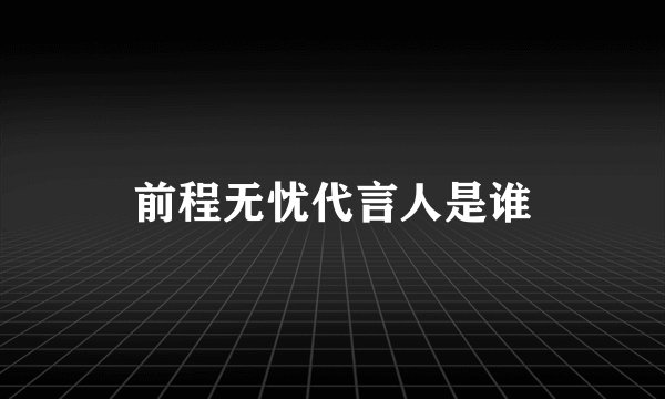 前程无忧代言人是谁