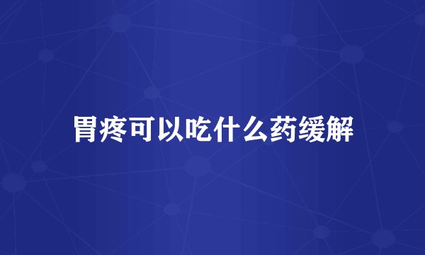 胃疼可以吃什么药缓解