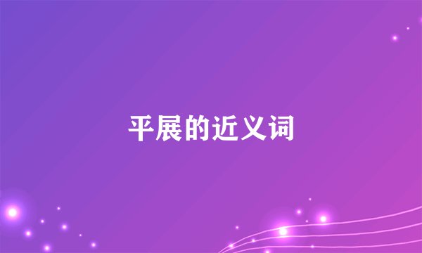 平展的近义词