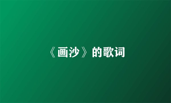 《画沙》的歌词