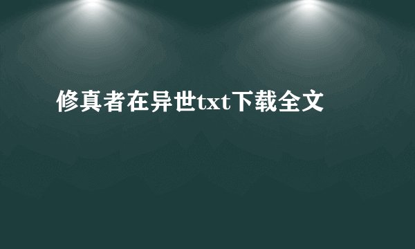 修真者在异世txt下载全文