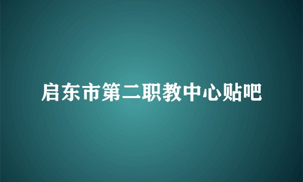 启东市第二职教中心贴吧