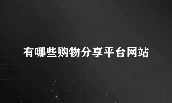 有哪些购物分享平台网站