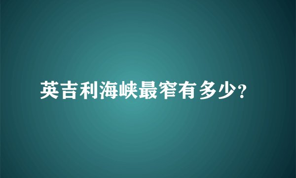 英吉利海峡最窄有多少？