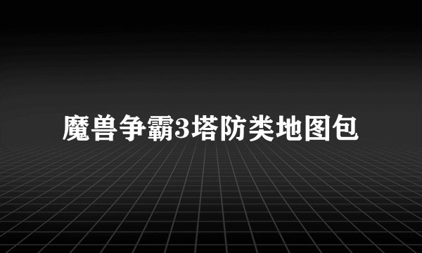 魔兽争霸3塔防类地图包