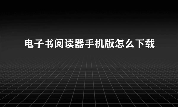 电子书阅读器手机版怎么下载