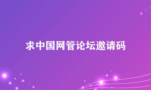 求中国网管论坛邀请码