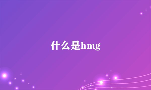 什么是hmg