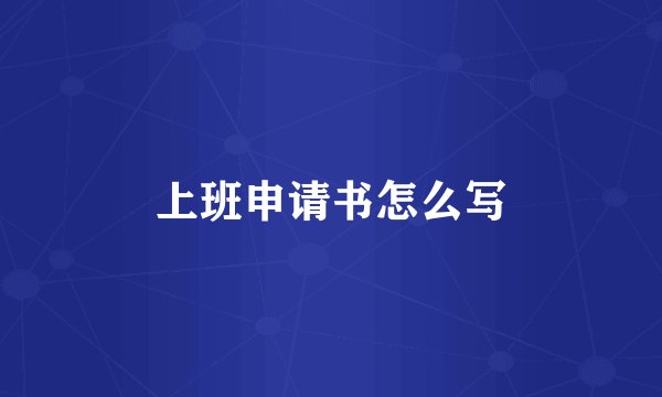 上班申请书怎么写