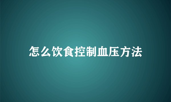 怎么饮食控制血压方法