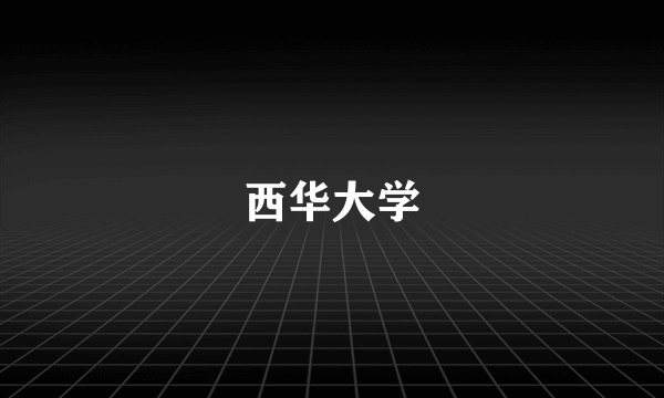 西华大学