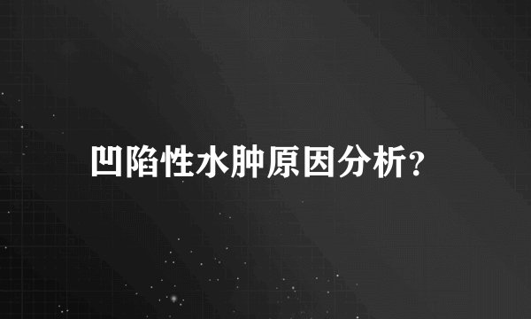 凹陷性水肿原因分析？