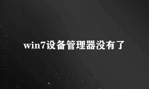 win7设备管理器没有了