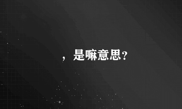 皕，是嘛意思？
