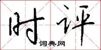 时评