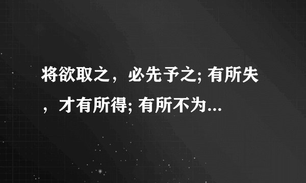 将欲取之，必先予之; 有所失，才有所得; 有所不为，才能有所为。是谁说的？