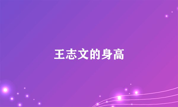 王志文的身高