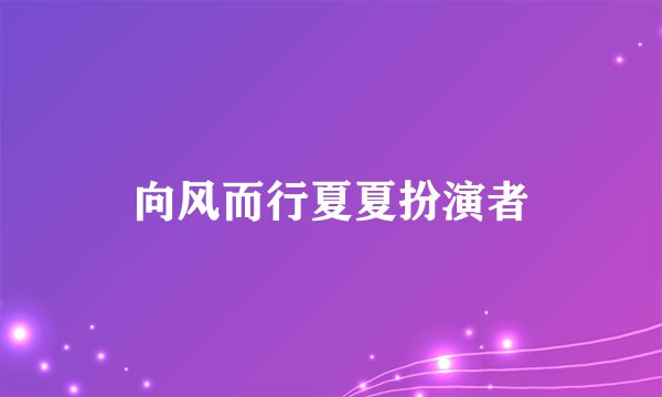 向风而行夏夏扮演者