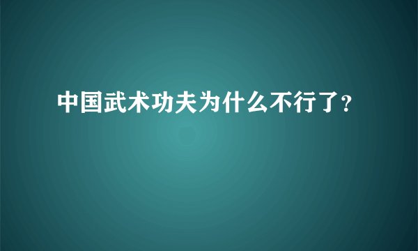 中国武术功夫为什么不行了？